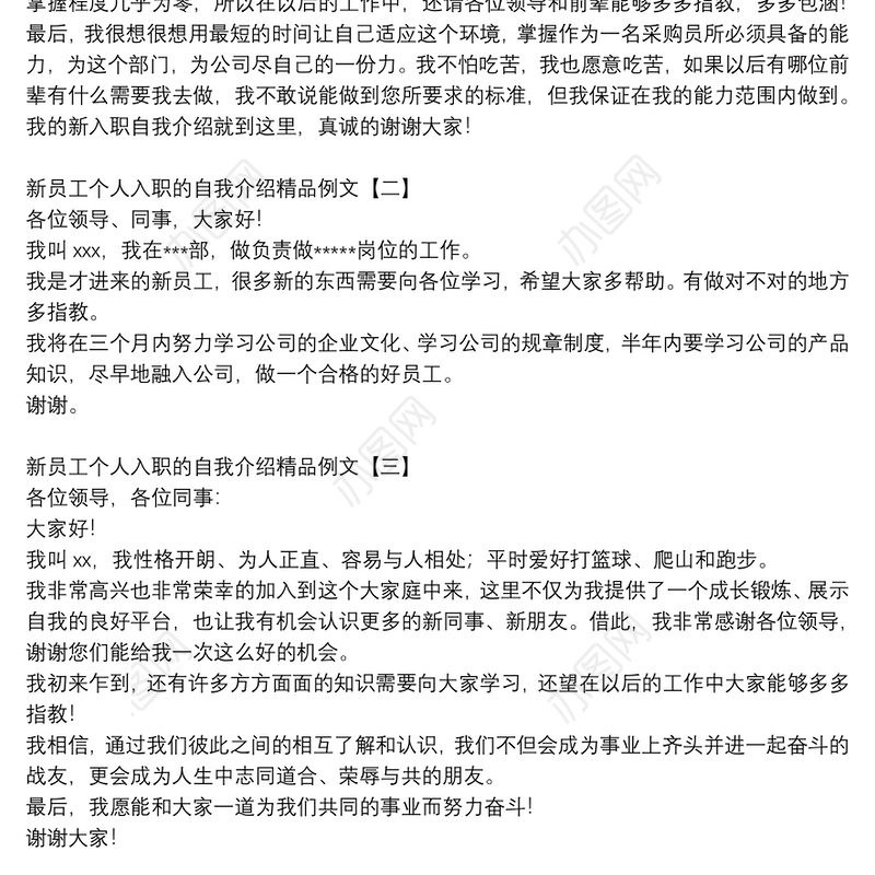 新员工个人入职的自我介绍精品例文
