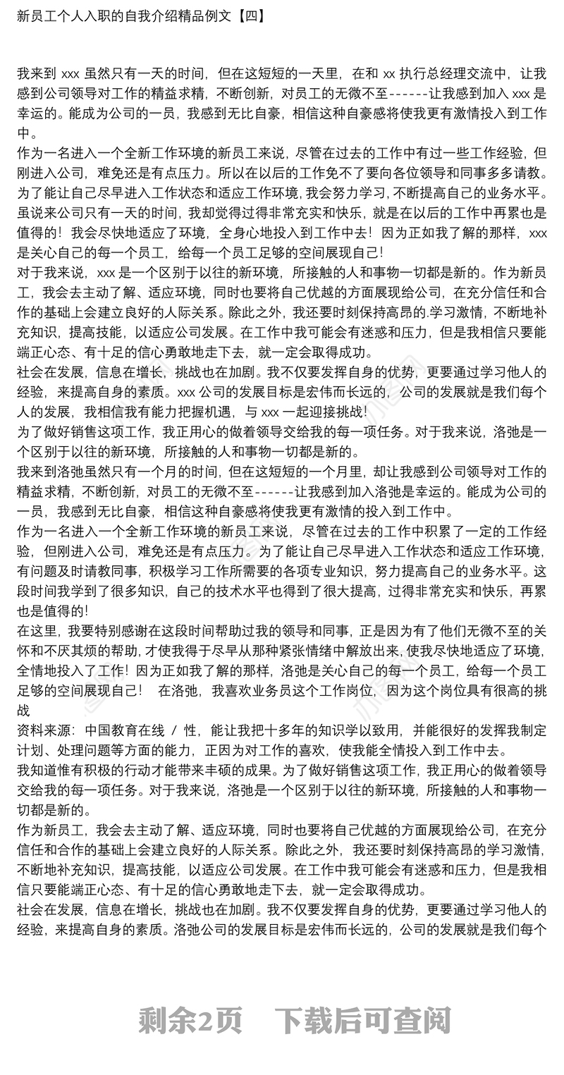 新员工个人入职的自我介绍精品例文