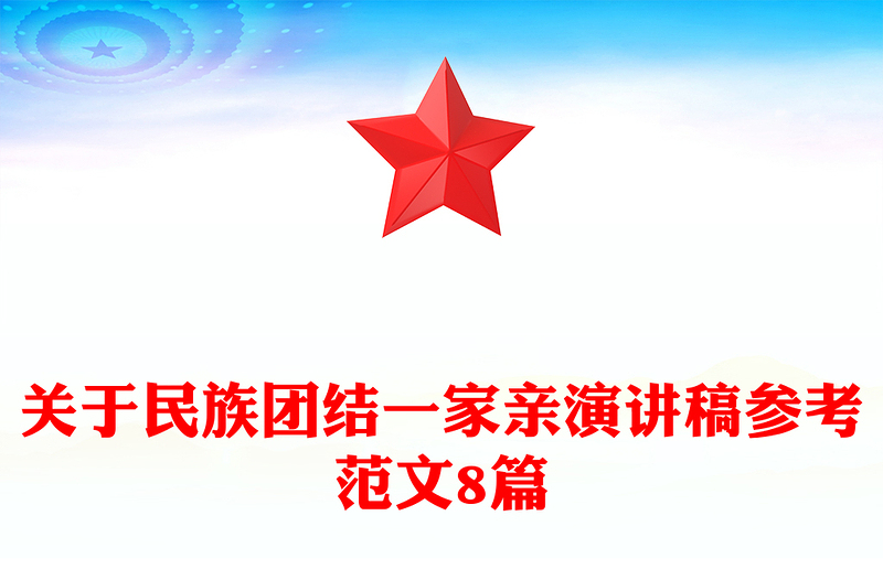 关于民族团结一家亲演讲稿参考范文8篇