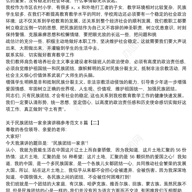 关于民族团结一家亲演讲稿参考范文8篇