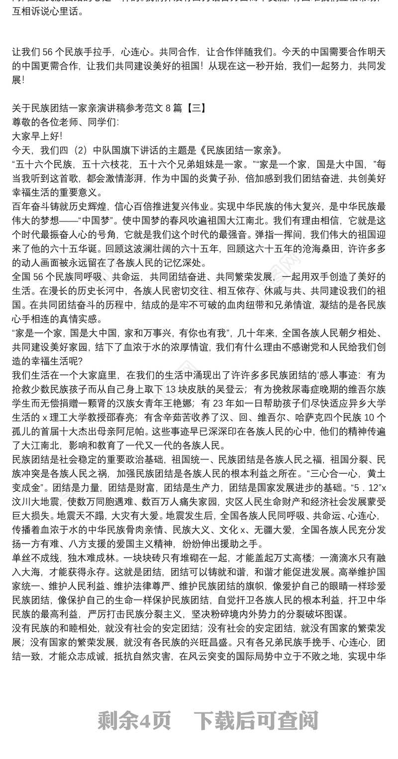 关于民族团结一家亲演讲稿参考范文8篇