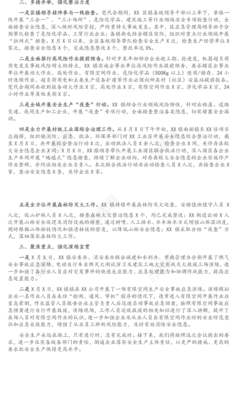 岁末年初安全生产部署和落实情况汇报材料