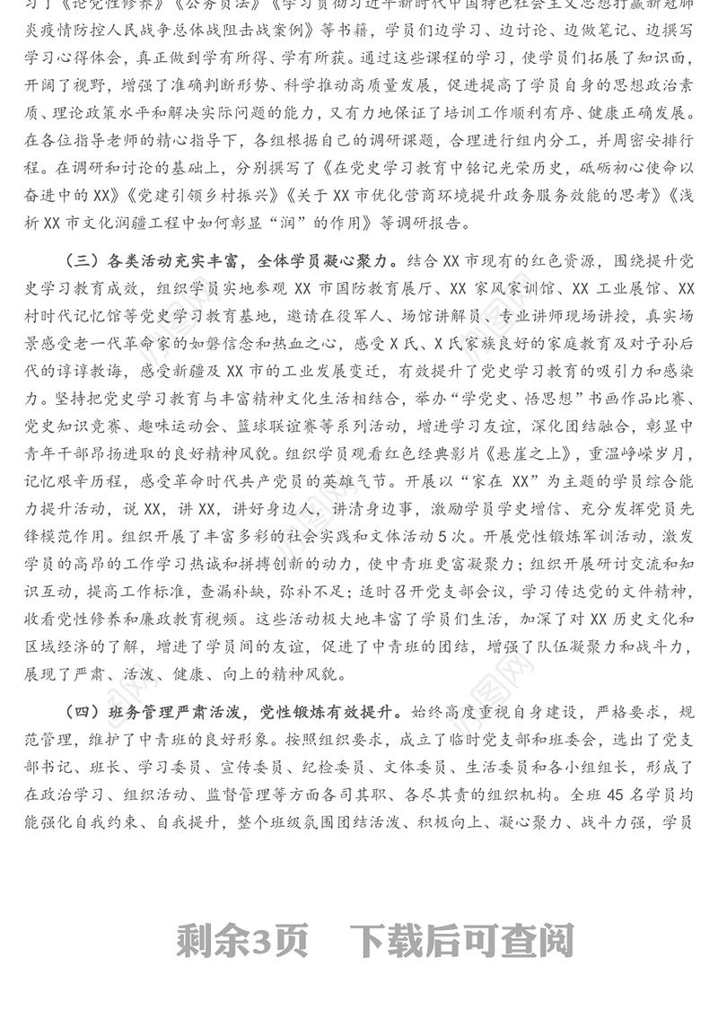 2021年优秀中青年干部培训班工作总结