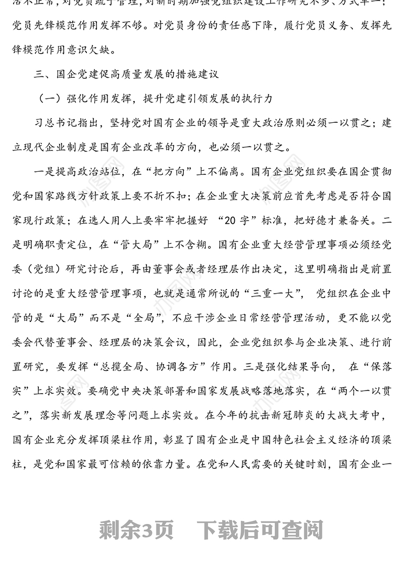 以高质量党建引领国有企业高质量发展