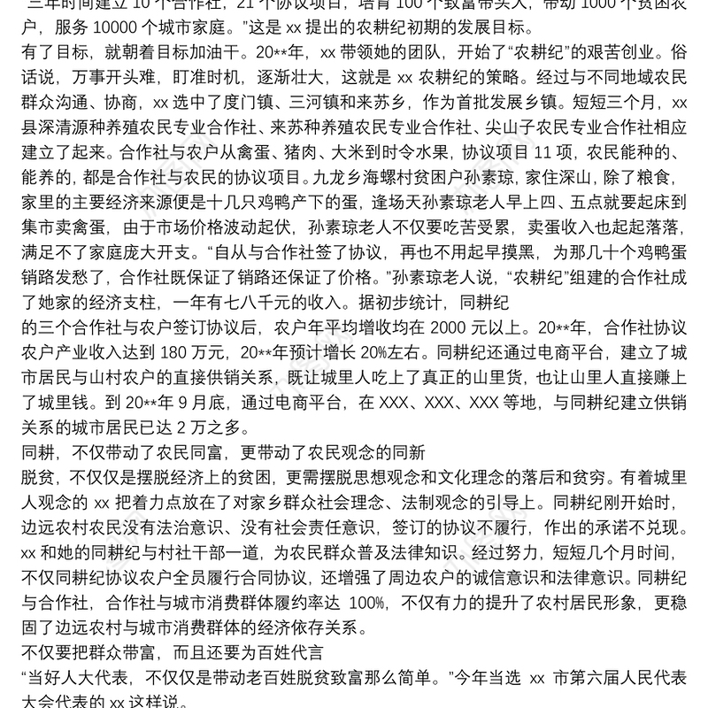 优秀人大代表个人事迹材料