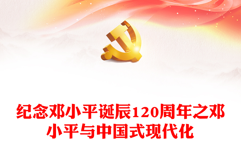 2024邓小平与中国式现代化PPT纪念邓小平诞辰120周年微党课(讲稿)