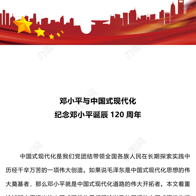 2024邓小平与中国式现代化PPT纪念邓小平诞辰120周年微党课(讲稿)