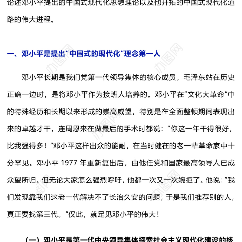 2024邓小平与中国式现代化PPT纪念邓小平诞辰120周年微党课(讲稿)