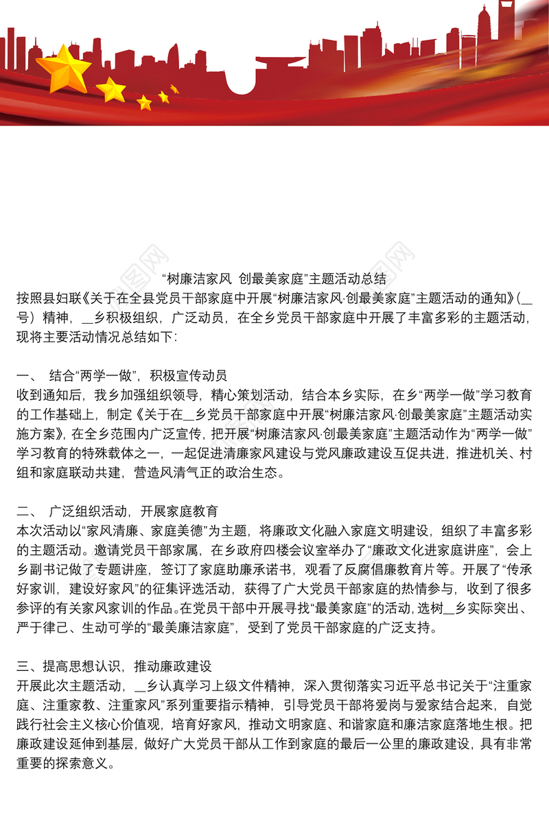 “树廉洁家风 创最美家庭”主题活动总结
