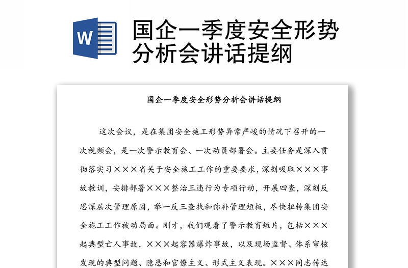 国企一季度安全形势分析会讲话提纲