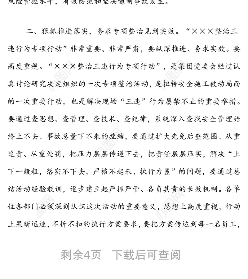 国企一季度安全形势分析会讲话提纲