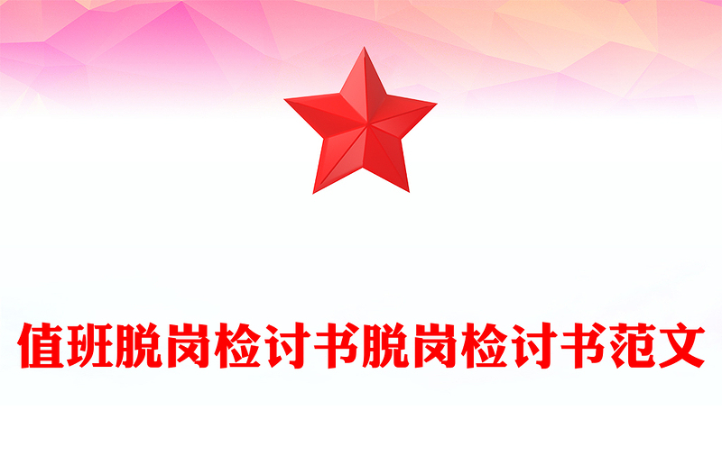 值班脱岗检讨书脱岗检讨书范文