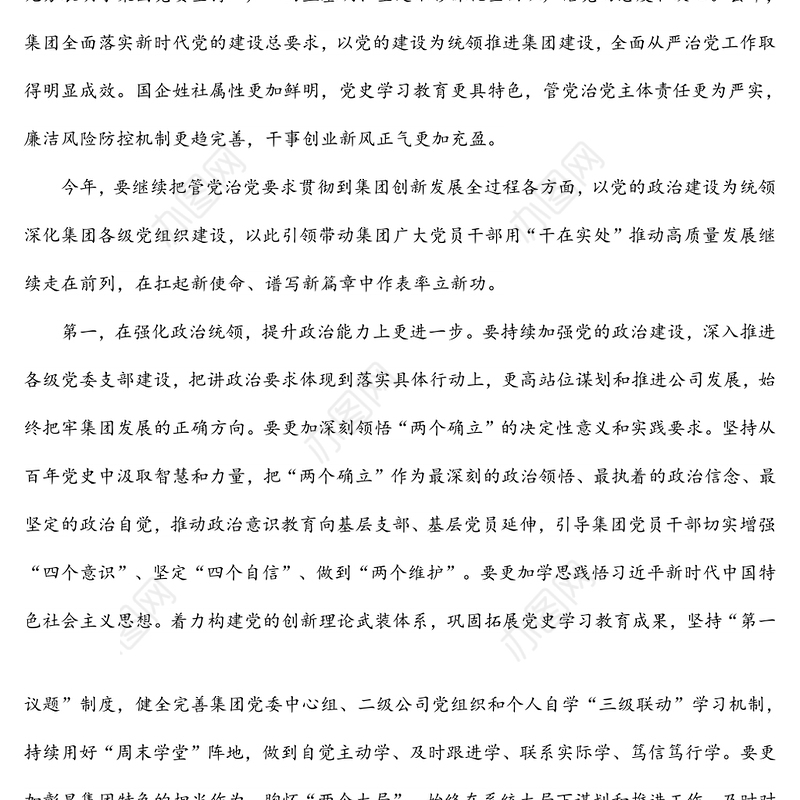 在集团公司2022年度全面从严治党工作会议上的讲话