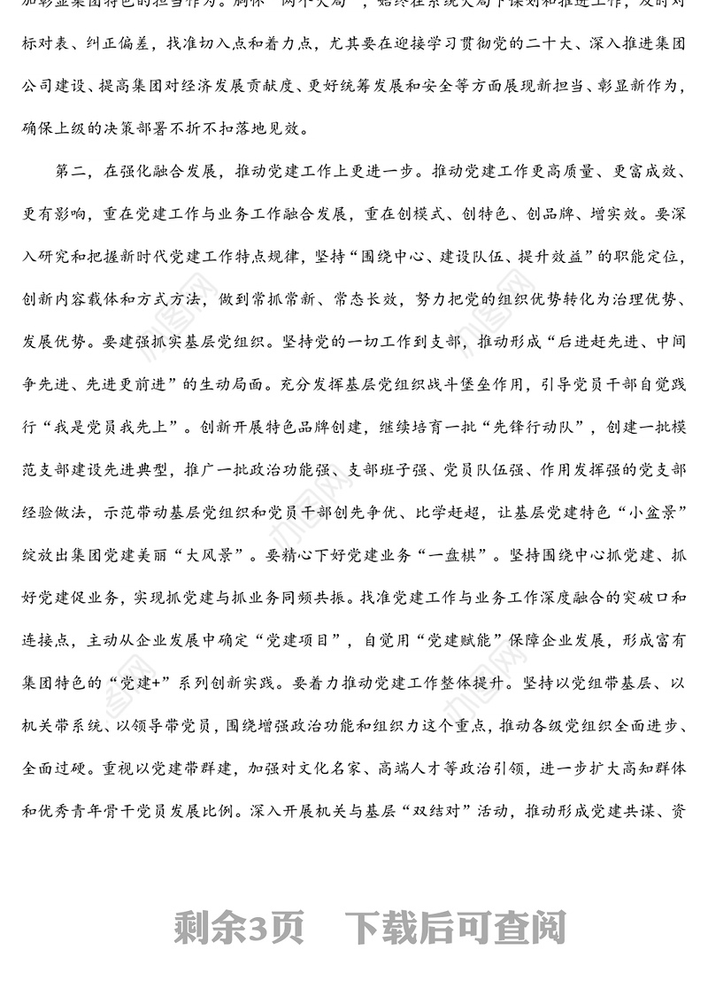 在集团公司2022年度全面从严治党工作会议上的讲话