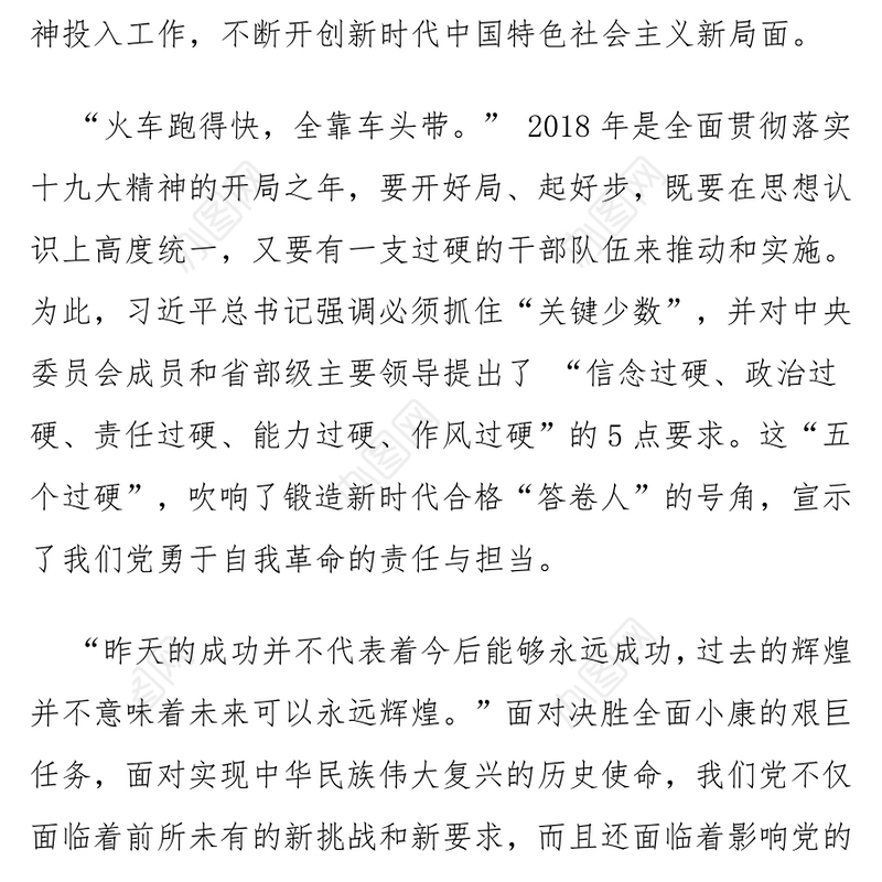 坚持“五个过硬”锻造新时代“答卷人”