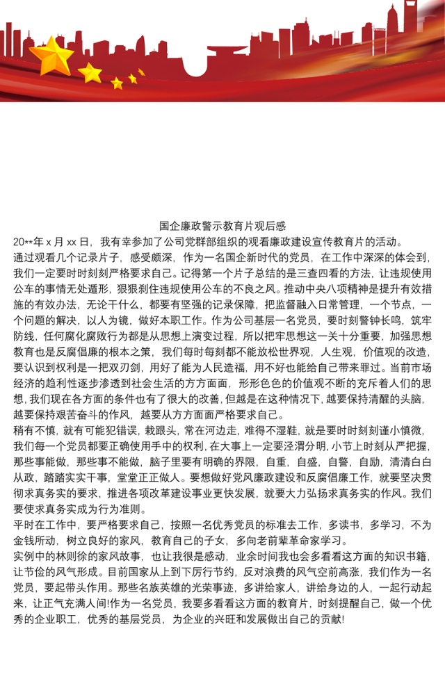 国企廉政警示教育片观后感