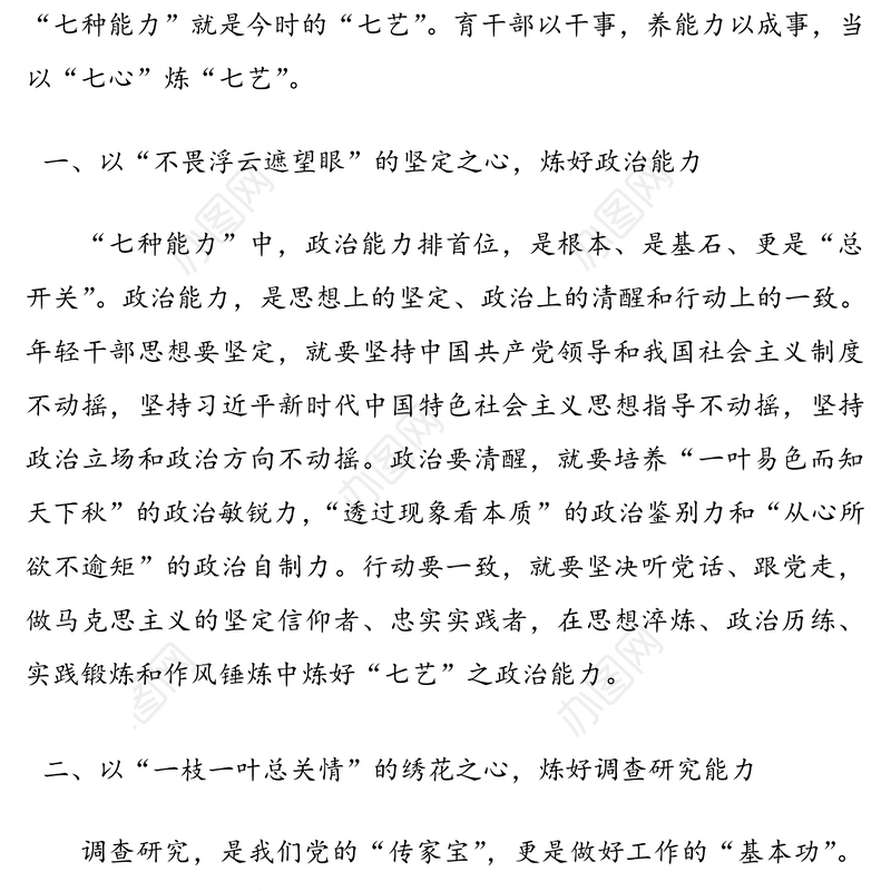 年轻干部当以“七心”炼“七艺”——中青年干部培训班开班式上发表重要讲话精神心得体会