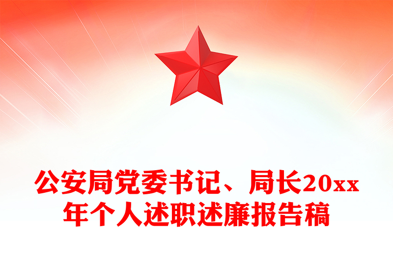 公安局党委书记、局长20xx年个人述职述廉报告稿