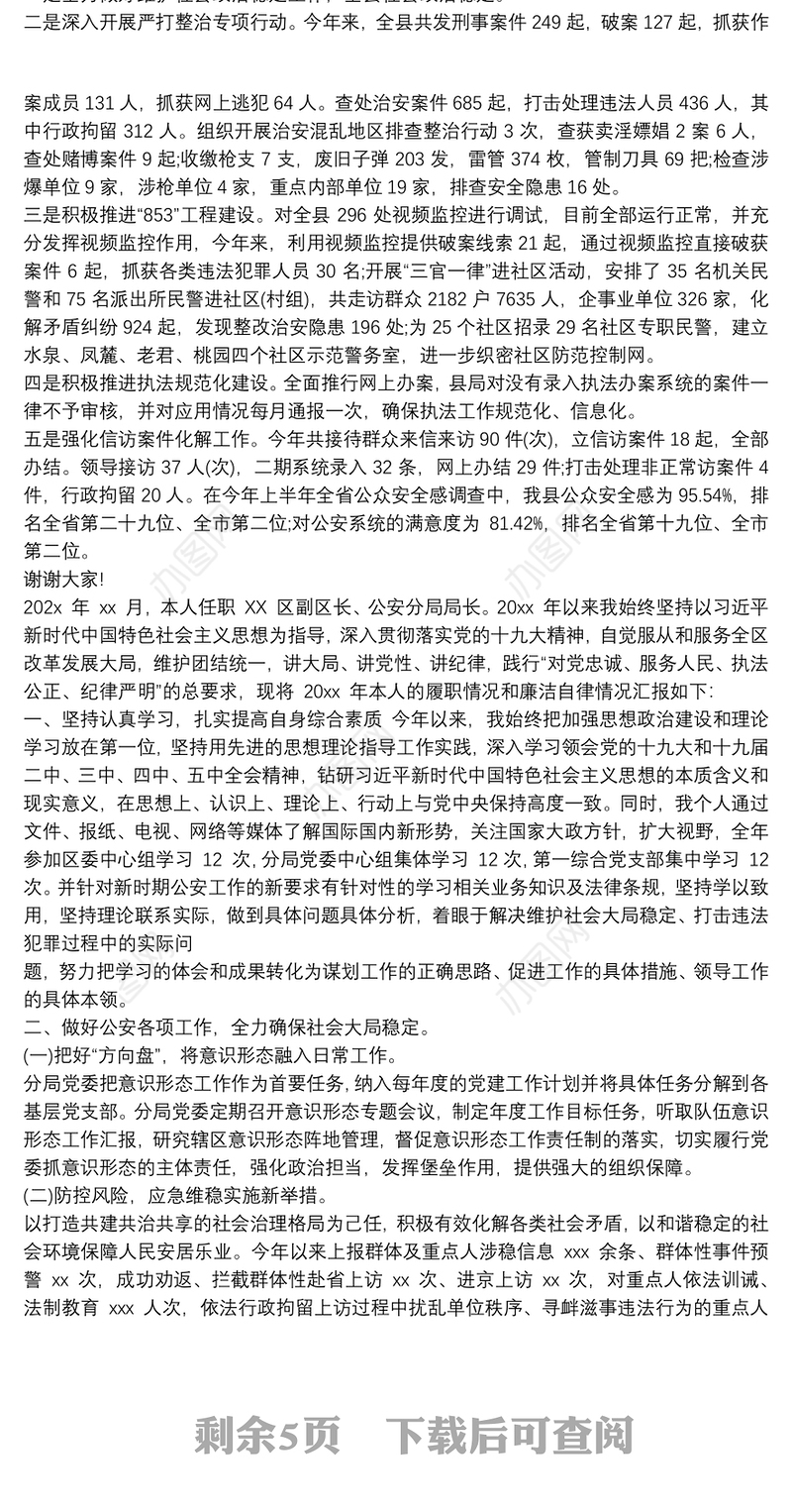 公安局党委书记、局长20xx年个人述职述廉报告稿