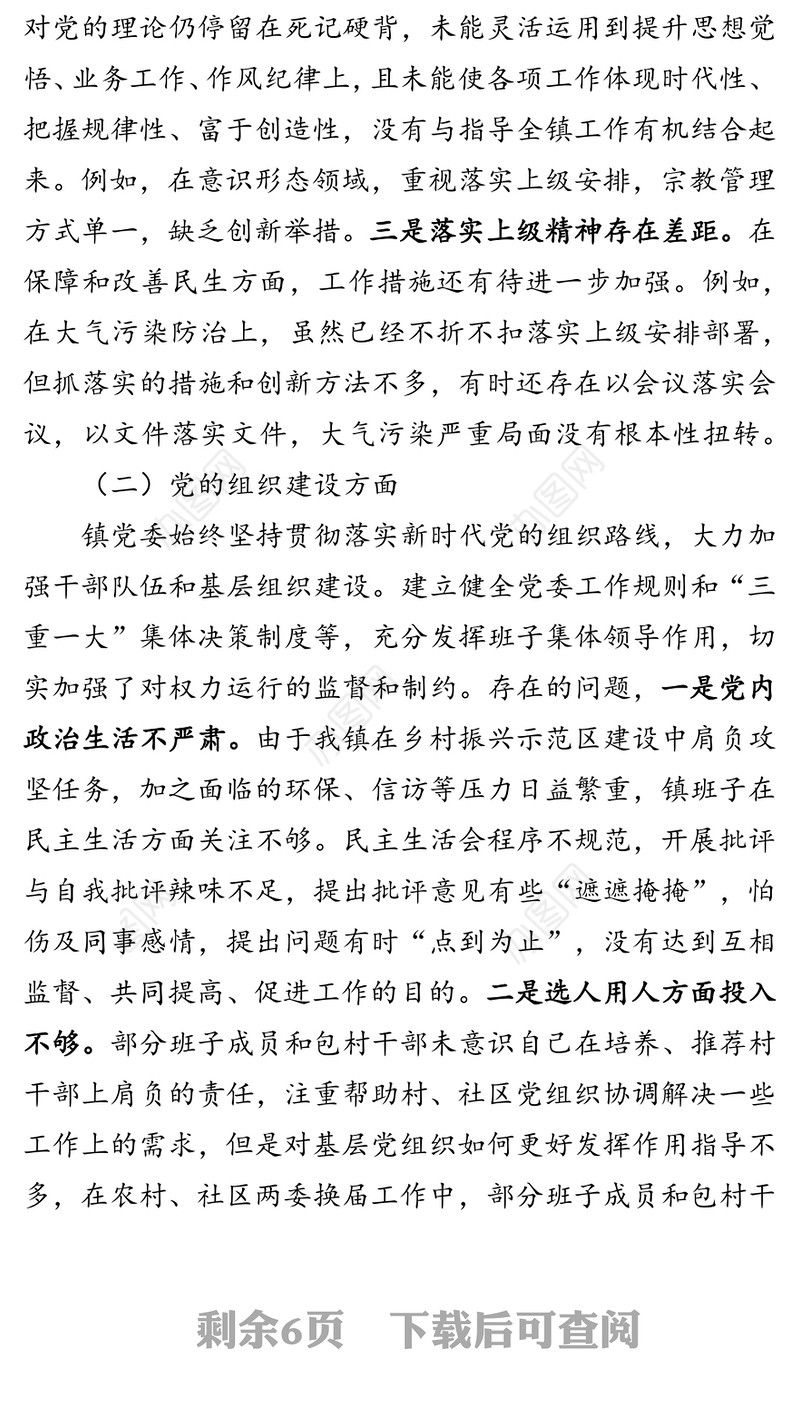 巡视整改专题民主生活会对照检查材料