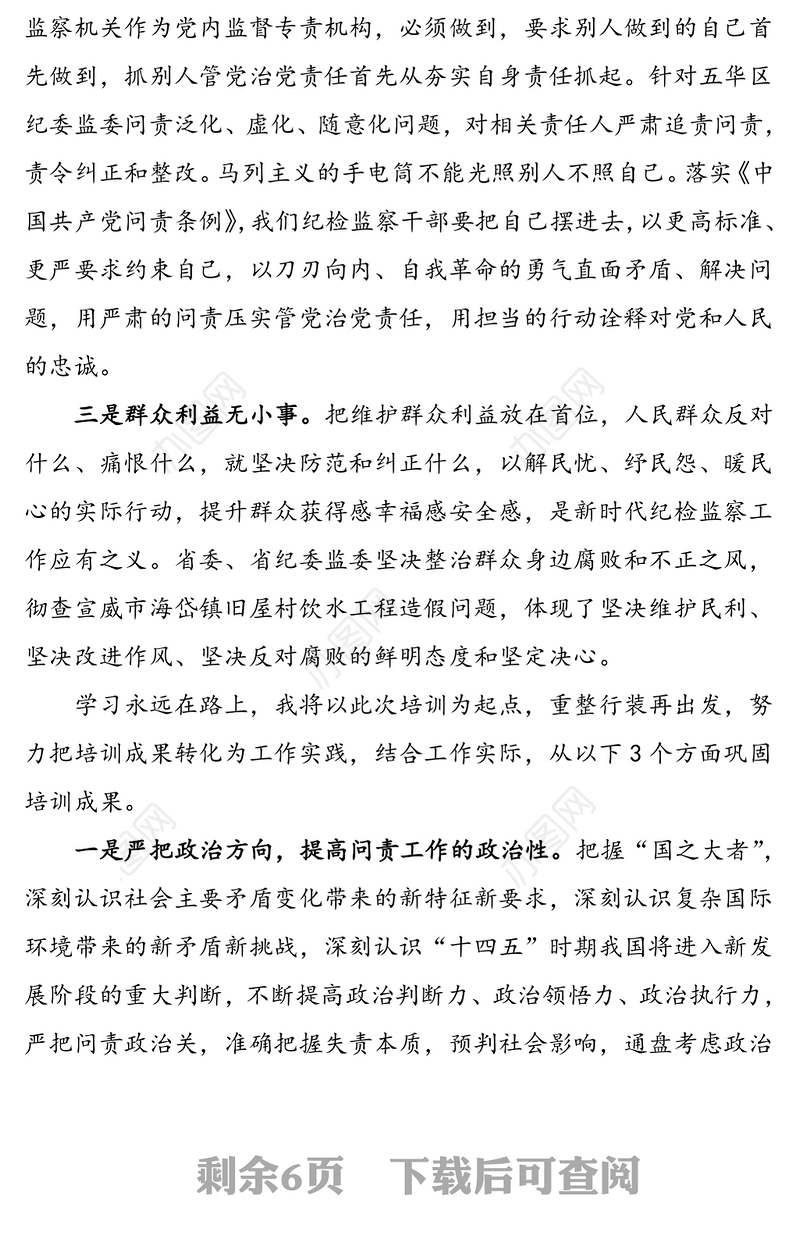 2021年3篇培训心得纪检监察问责专题业务培训班学习心得体会范文