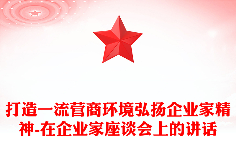 打造一流营商环境弘扬企业家精神-在企业家座谈会上的讲话