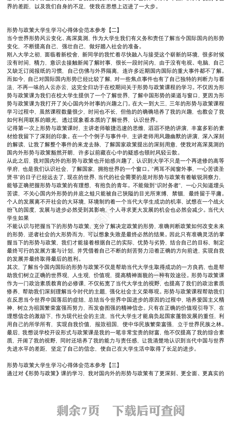 形势与政策大学生学习心得体会范本参考