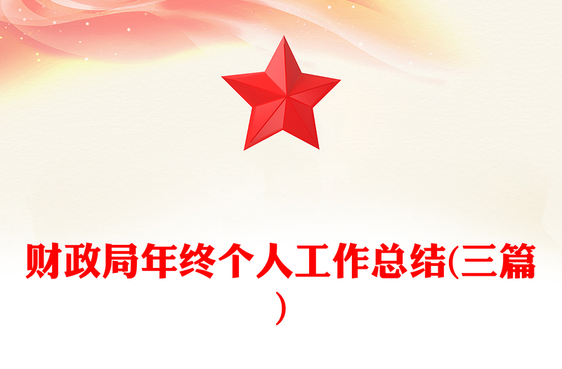 财政局年终个人工作总结(三篇)