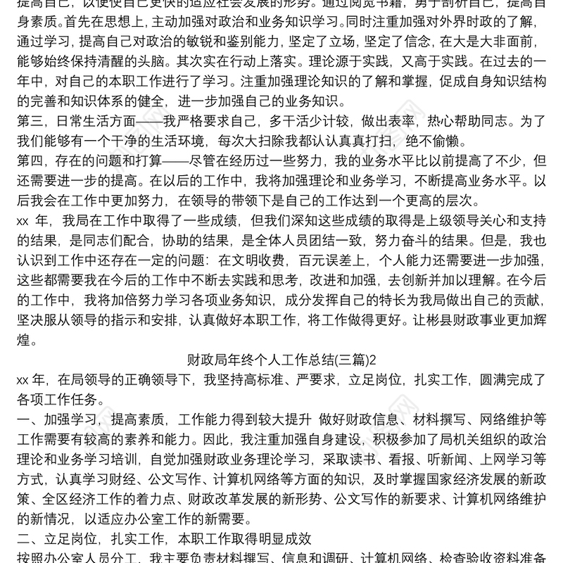 财政局年终个人工作总结(三篇)