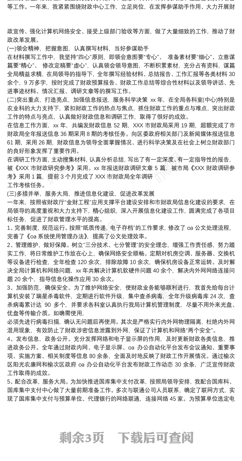 财政局年终个人工作总结(三篇)