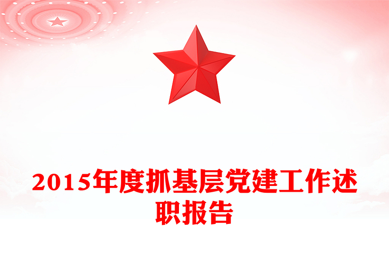 2015年度抓基层党建工作述职报告