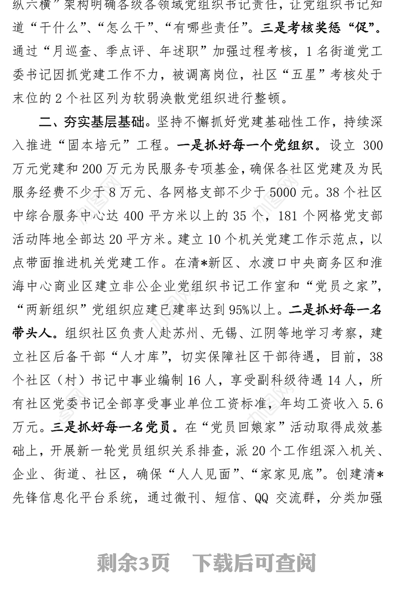 2015年度抓基层党建工作述职报告