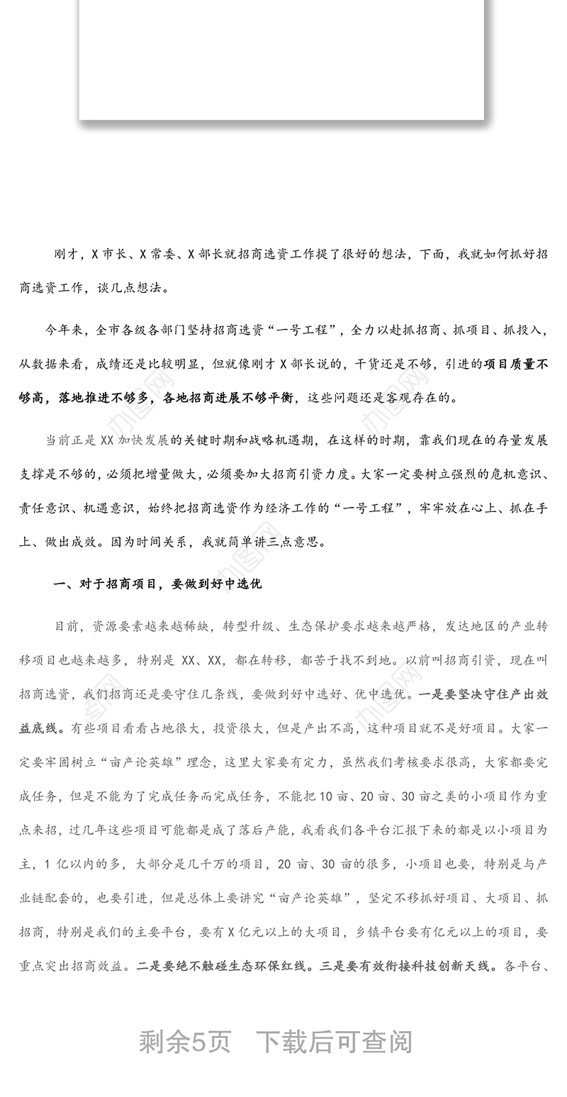 全市招商选资工作领导小组会议主持词及讲话稿
