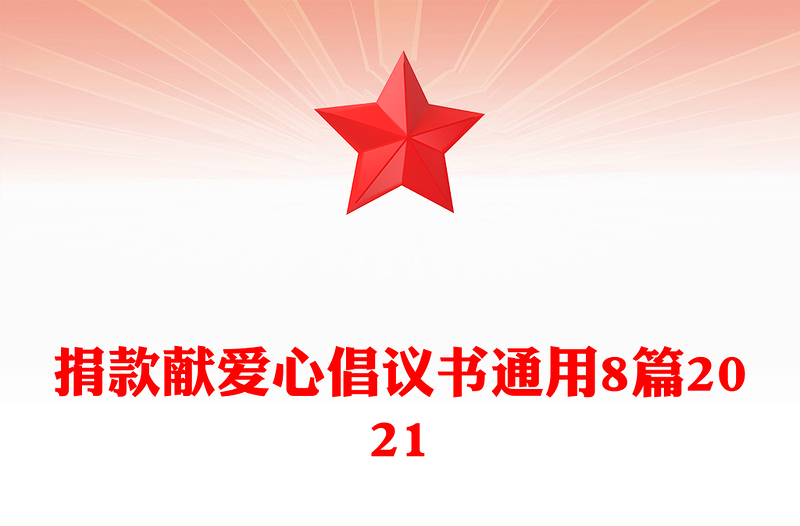 捐款献爱心倡议书通用8篇2021