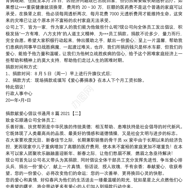 捐款献爱心倡议书通用8篇2021