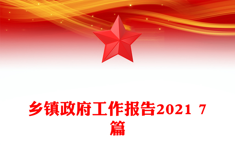 乡镇政府工作报告2021 7篇
