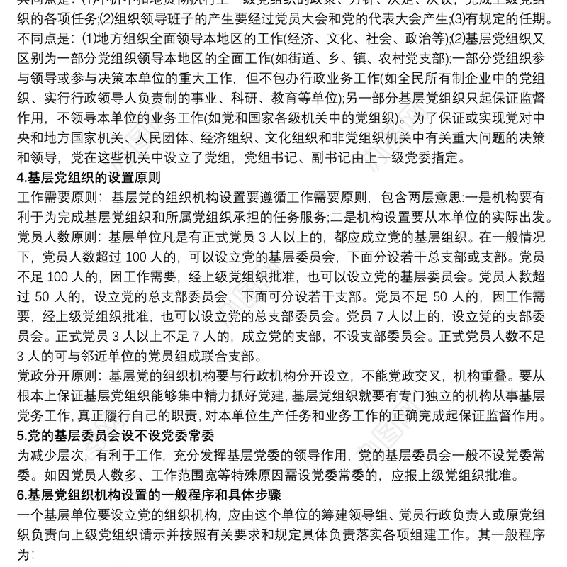 党支部机构设置及岗位职责三篇