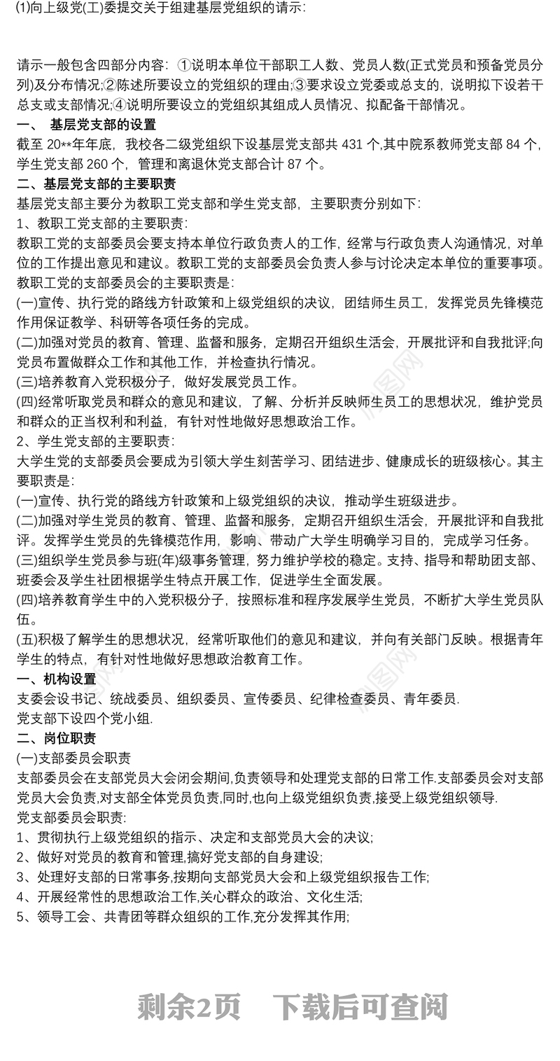 党支部机构设置及岗位职责三篇