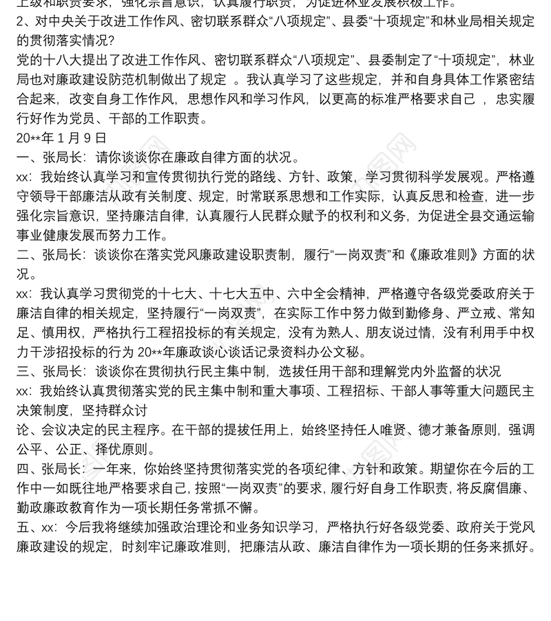 村干部廉政谈话记录内容