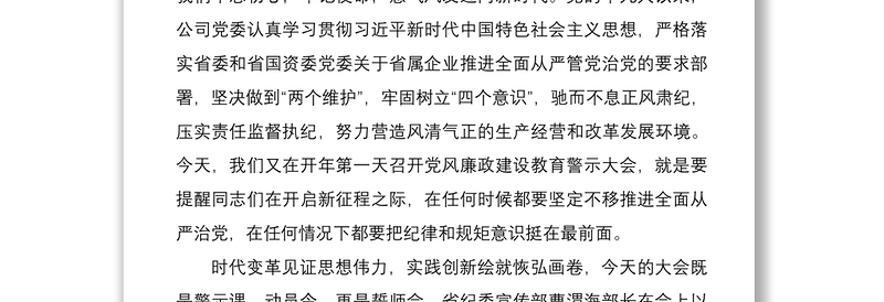 2021领导讲话20xx年党风廉政建设警示教育大会上的讲话范文集团公司企业