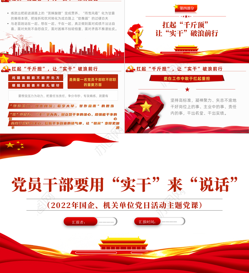 党员干部要用实干来说话PPT红色党政风2022年机关单位党日活动主题党课课件模板