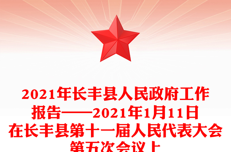 2021年长县人民政府工作报告——2021年1月11日在长县第十一届人民代表大会第五次会议上