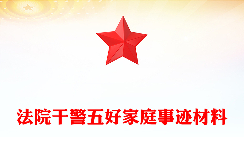 法院干警五好家庭事迹材料