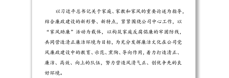 公司家风助廉活动实施方案