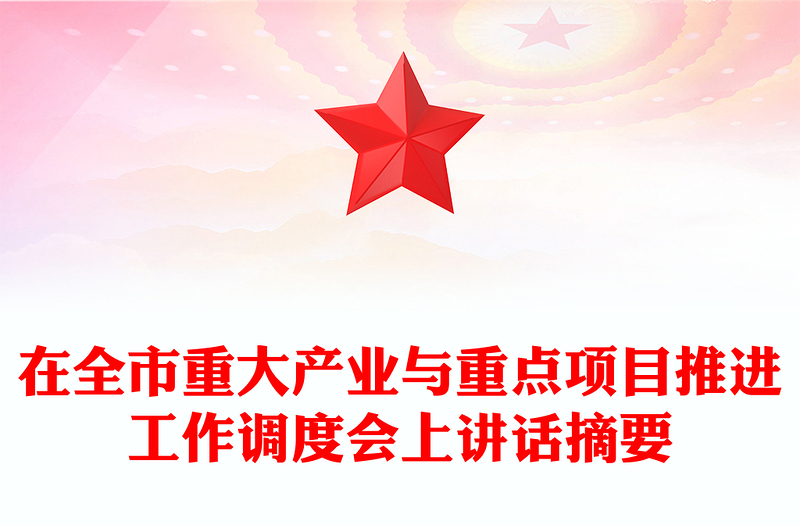 在全市重大产业与重点项目推进工作调度会上讲话摘要