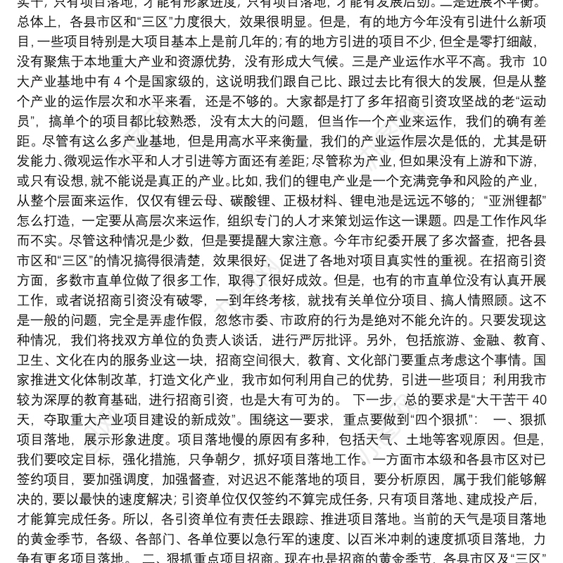 在全市重大产业与重点项目推进工作调度会上讲话摘要