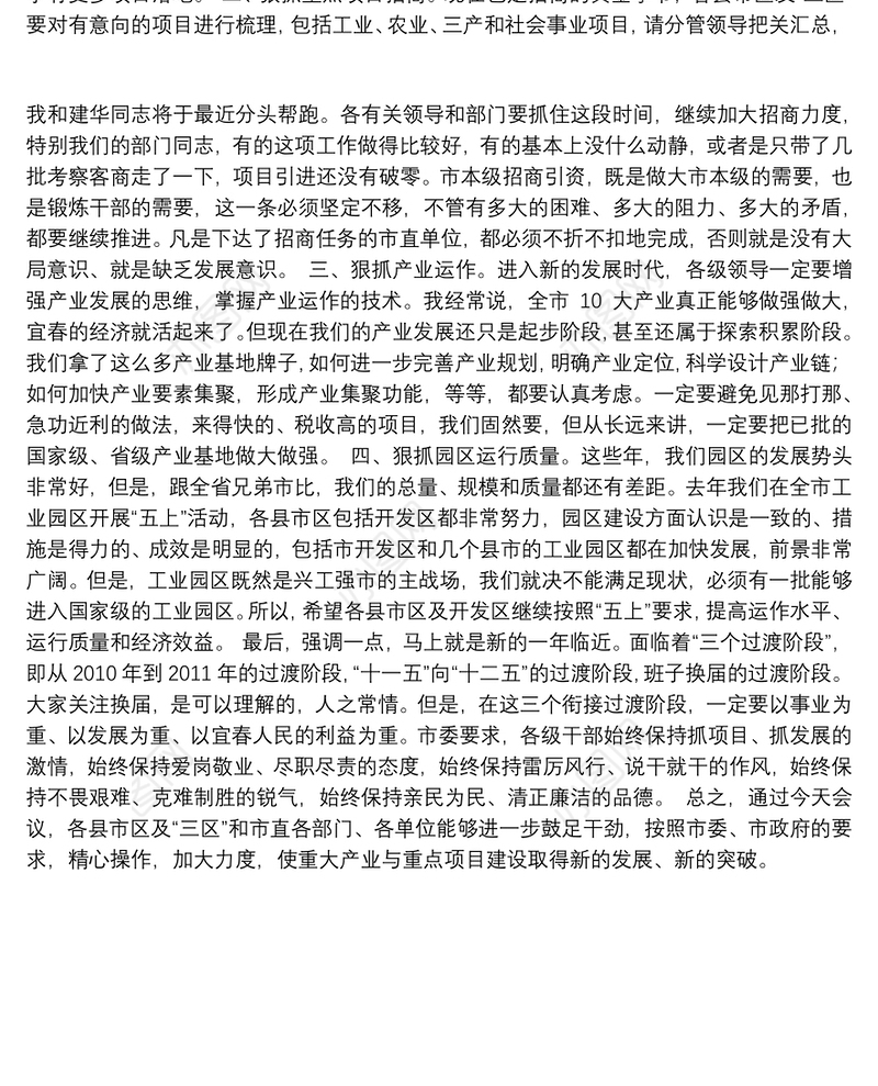 在全市重大产业与重点项目推进工作调度会上讲话摘要