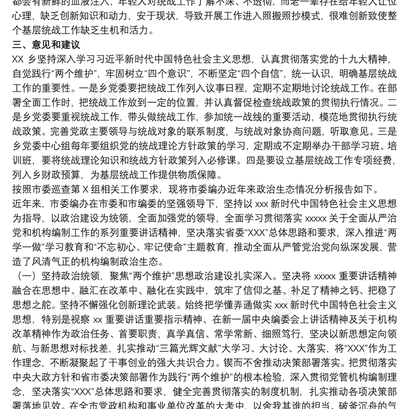 20xx年度党内政治生态分析报告3篇