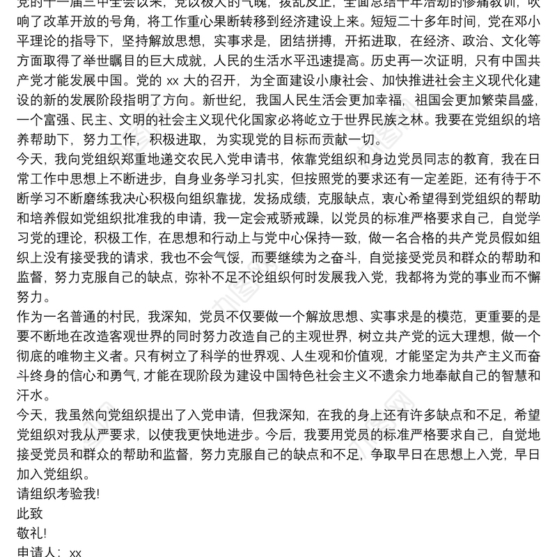 【农民入党申请书范文2019】2019农村农民入党申请书