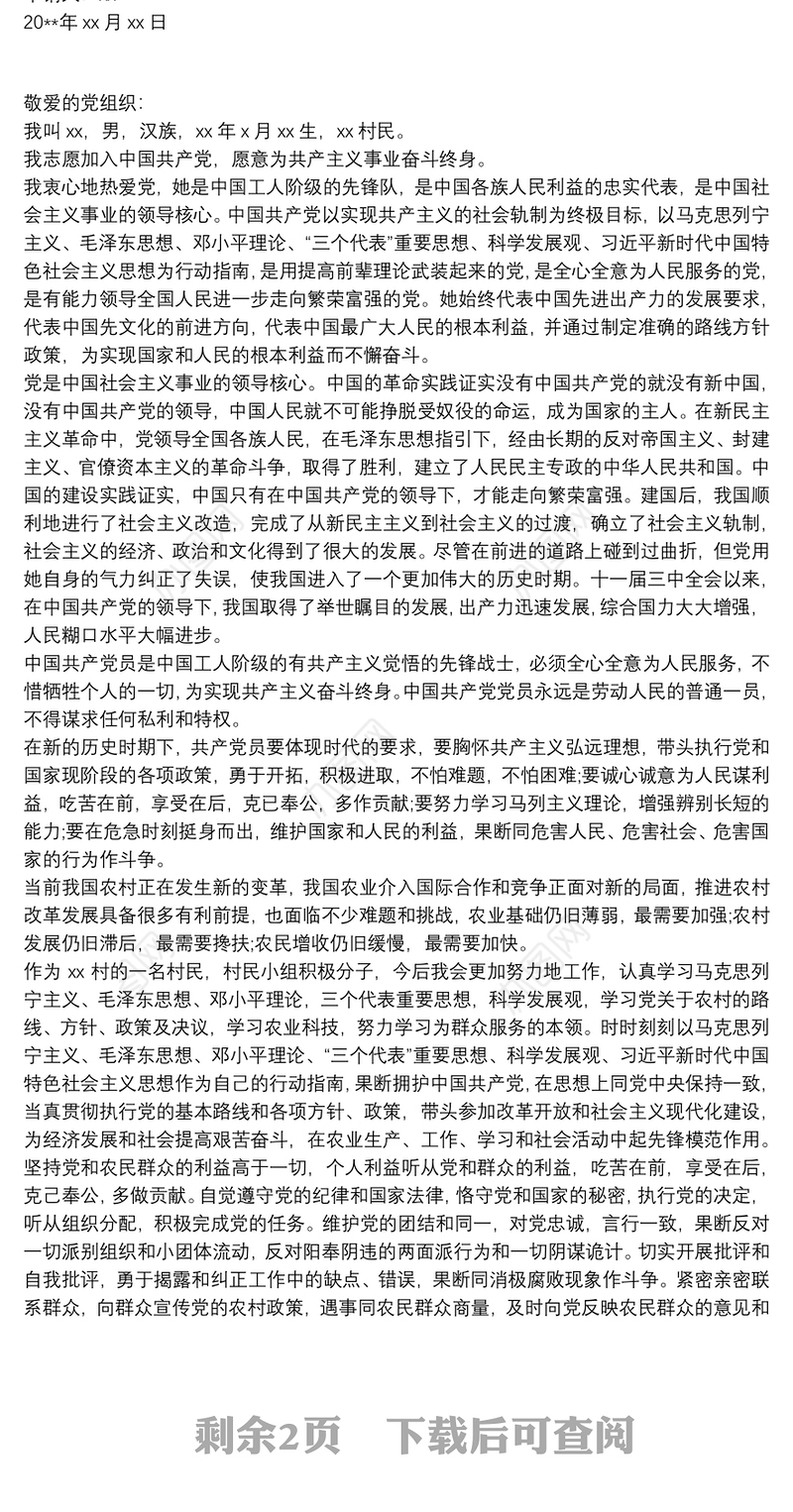 【农民入党申请书范文2019】2019农村农民入党申请书